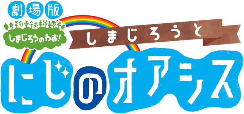 Shimajiro and the Rainbow Oasis