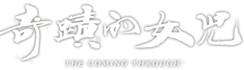 奇蹟的女兒 logo