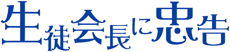 Hey, Class President! logo
