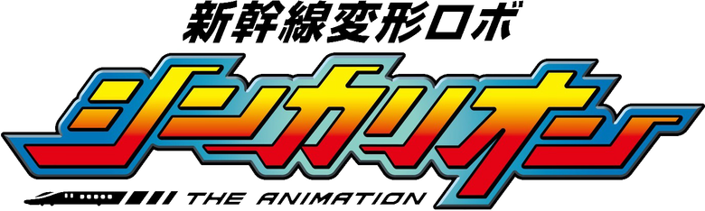 新幹線変形ロボ シンカリオン THE ANIMATION logo