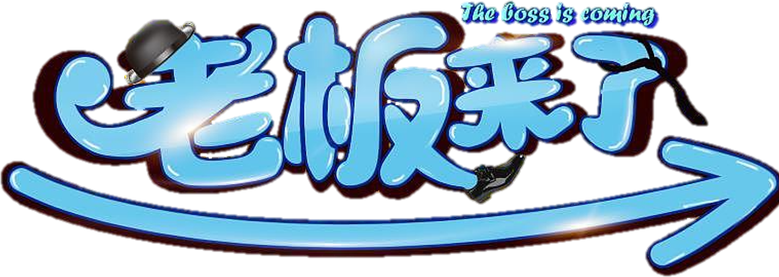 老板来了 logo