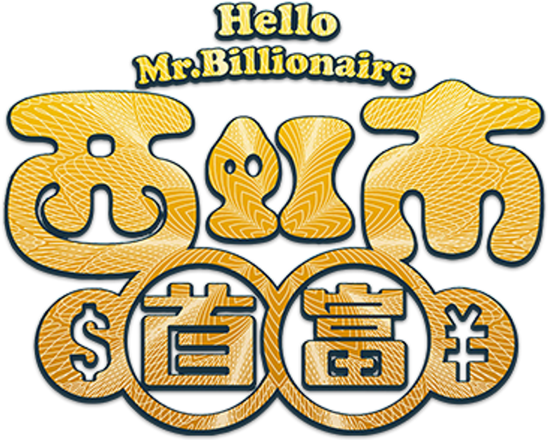 西虹市首富 logo