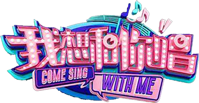我想和你唱 logo