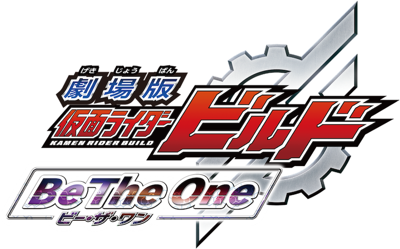 劇場版 仮面ライダービルド Be The One logo