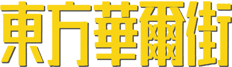 東方華爾街 logo