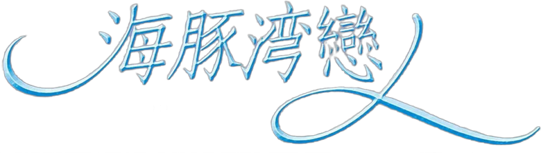 海豚灣戀人 logo