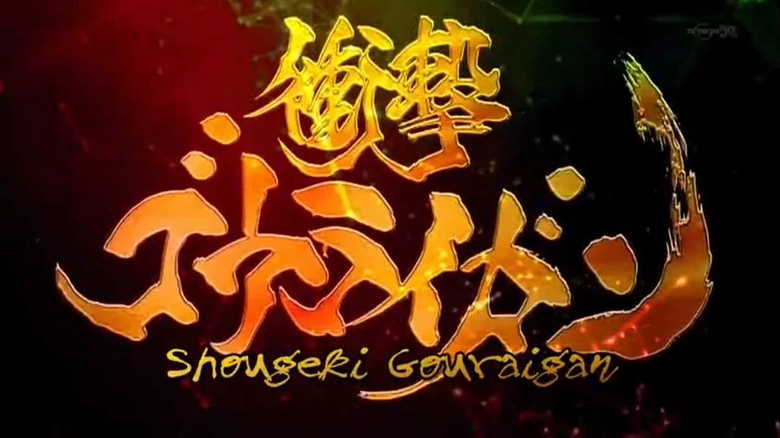 Shougeki Gouraigan logo