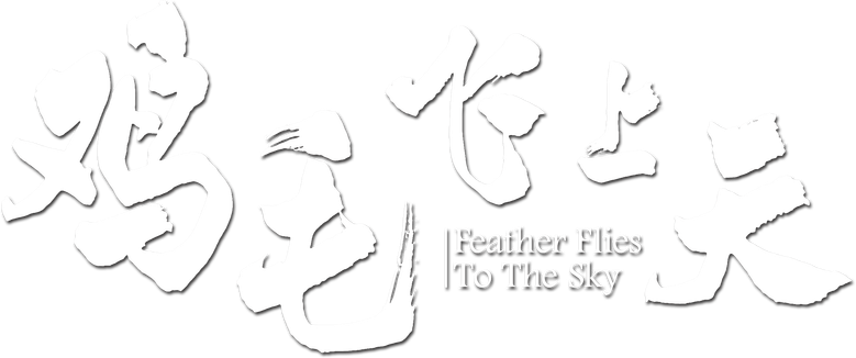 鸡毛飞上天 logo