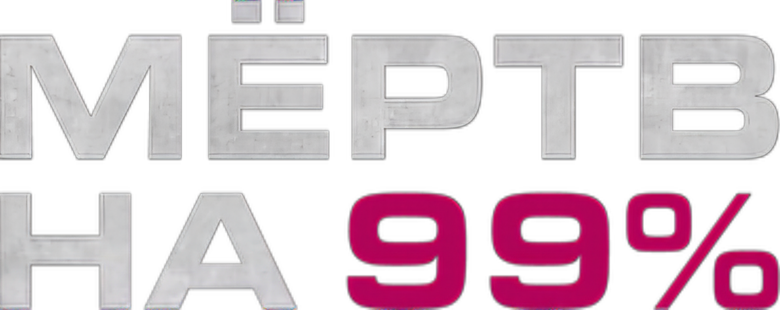 Мёртв на 99% logo