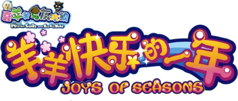 喜羊羊与灰太狼之羊羊快乐的一年 logo