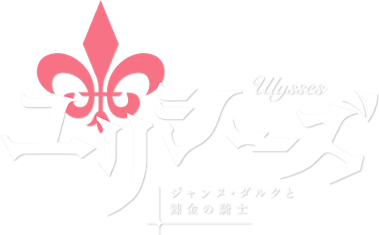 Ulysses: Jeanne d'Arc and the Alchemist Knight logo