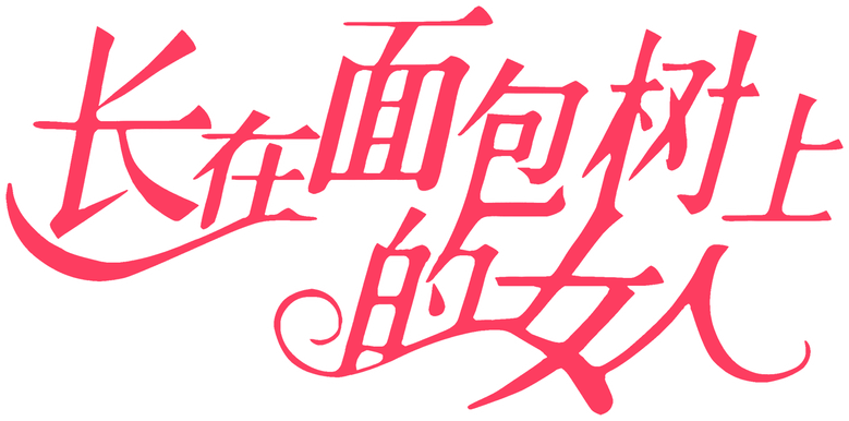 长在面包树上的女人 logo