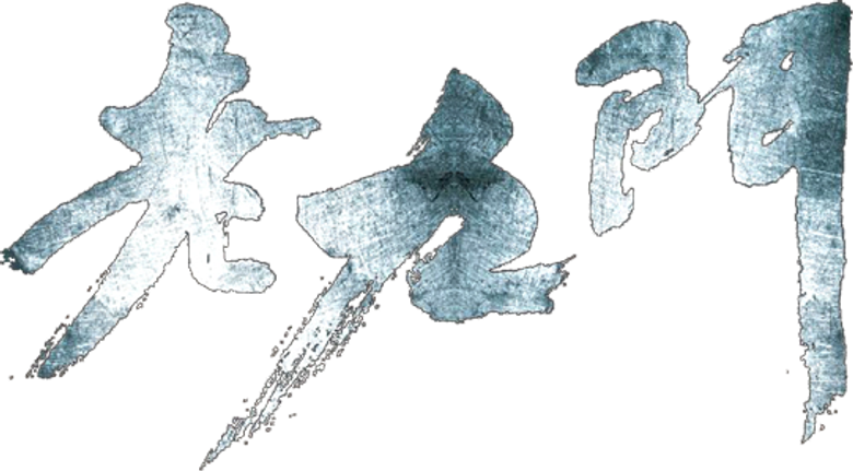 老九门 logo