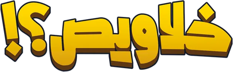 خلاويص logo