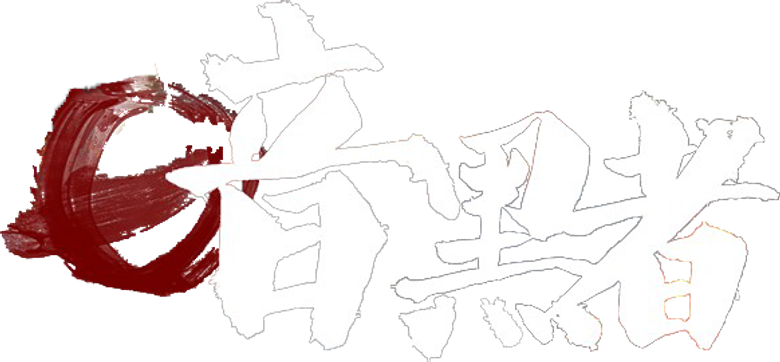 暗黑者 logo