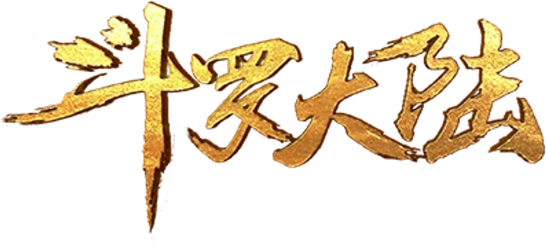 斗罗大陆 logo