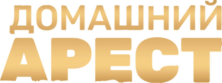 Домашний Арест logo