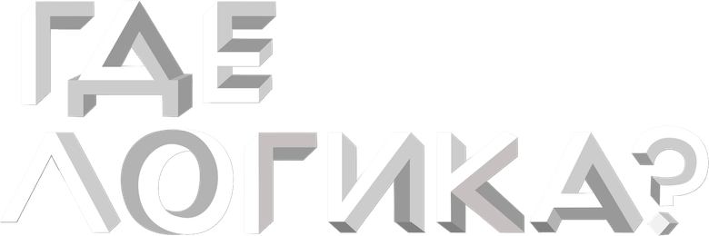 Где логика? logo