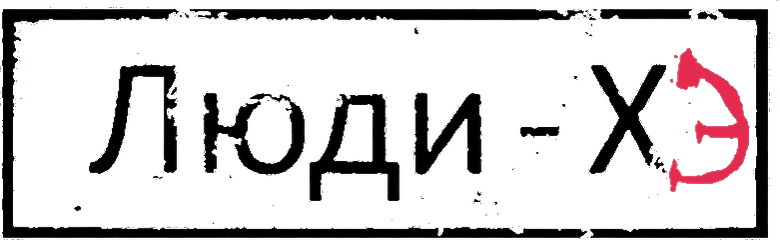 Люди-ХЭ logo