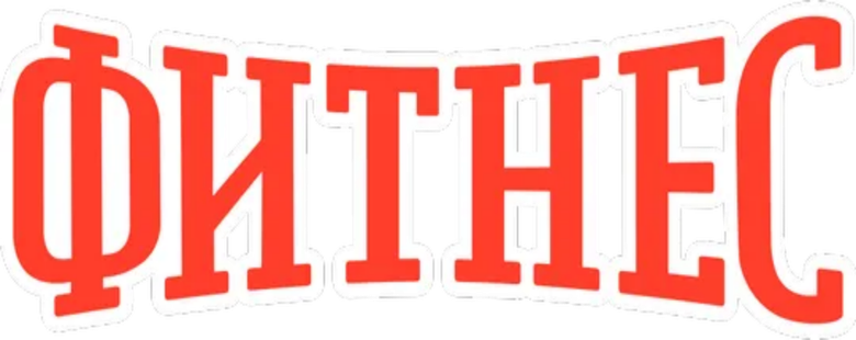 Фитнес logo