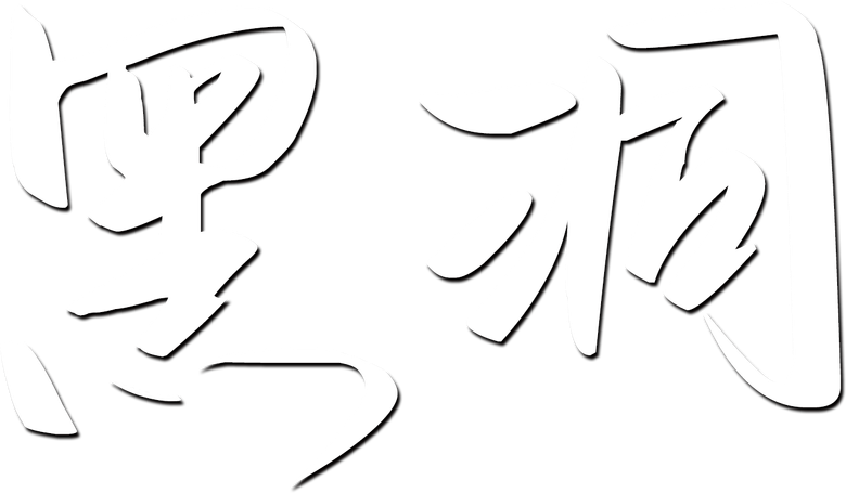 Black Hole logo