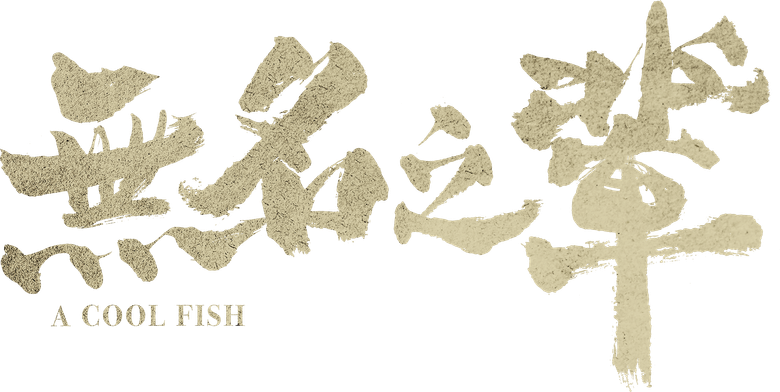 无名之辈 logo