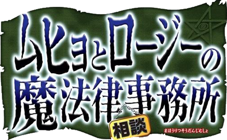 Muhyo & Roji's Bureau of Supernatural Investigation logo
