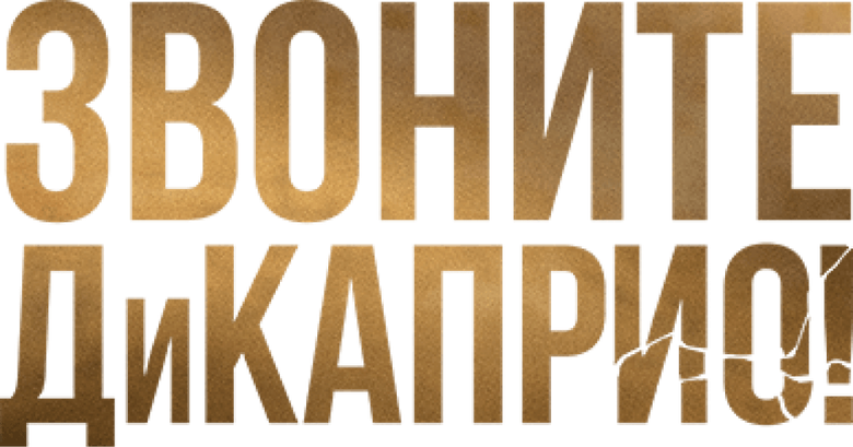 Call DiCaprio! logo