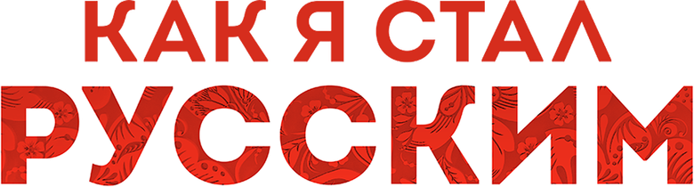 Как я стал русским logo