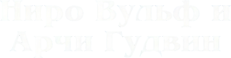 Ниро Вульф и Арчи Гудвин logo