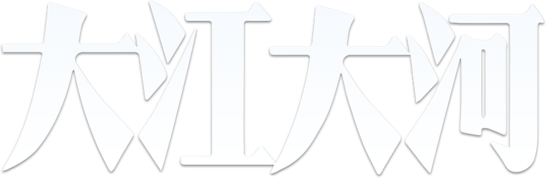 Like a Flowing River logo