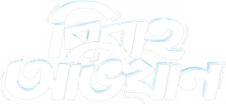বিবাহ অভিযান logo