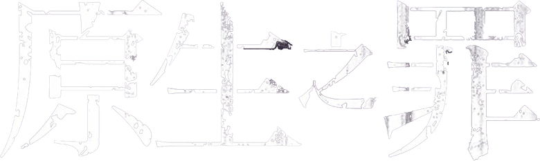 原生之罪 logo