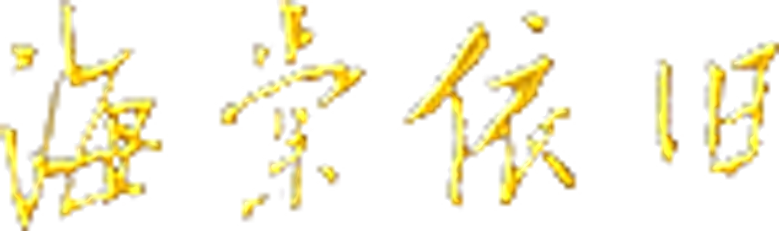 海棠依旧 logo