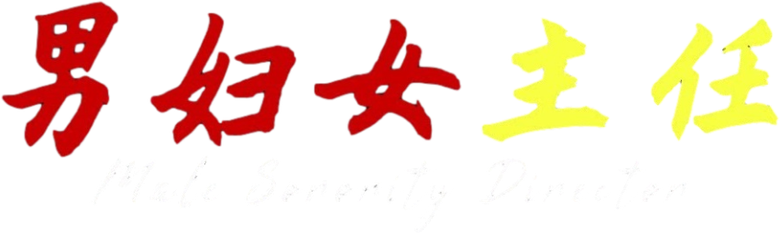 男妇女主任 logo
