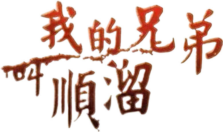 我的兄弟叫顺溜 logo