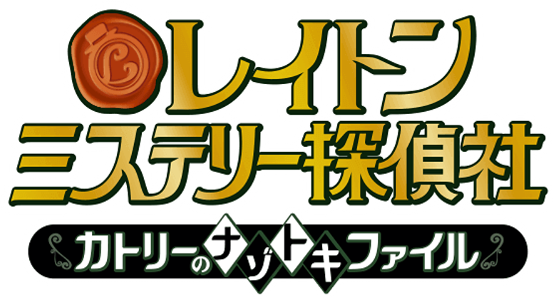 Layton Mystery Tanteisha: Katri no Nazotoki File logo