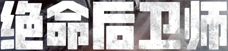 绝命后卫师 logo