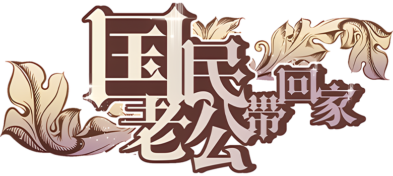 Taking Everybody's Husband Home logo