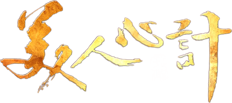 美人心计 logo