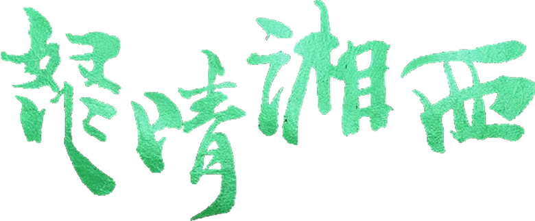 鬼吹灯之怒晴湘西 logo