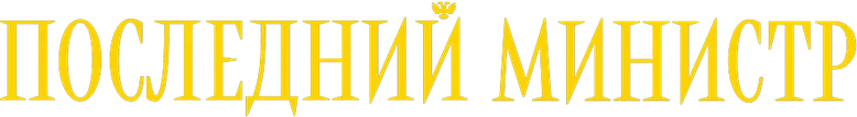Последний министр logo