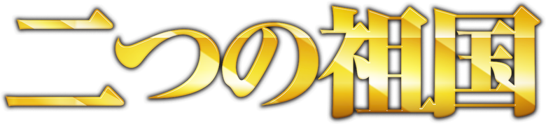 二つの祖国 logo