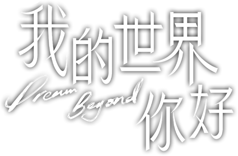 我的世界你好 logo