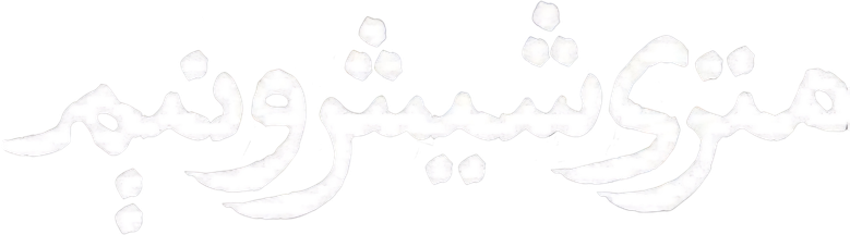Law of  Tehran logo