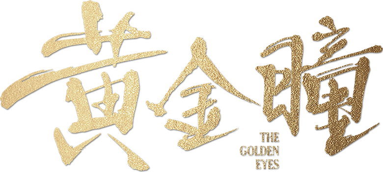 黄金瞳 logo