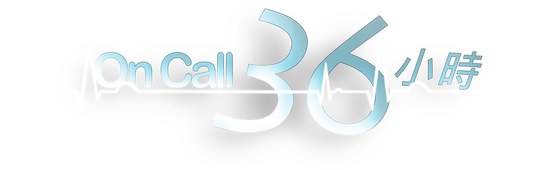 On Call 36小時 logo