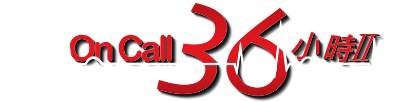 On Call 36小時II logo