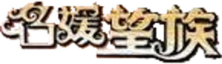 名媛望族 logo