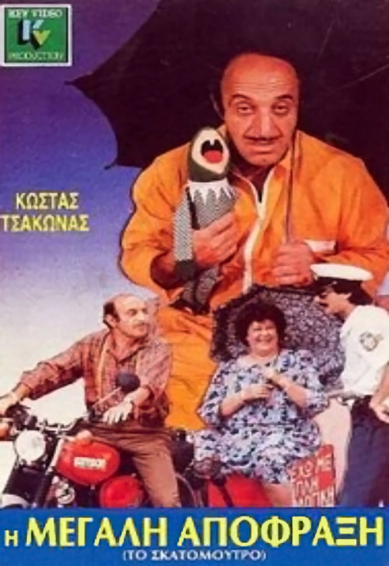 The big blockage (1988) — affiche film